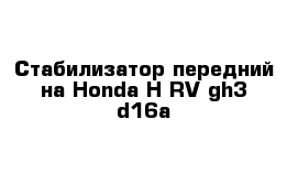 Стабилизатор передний на Honda H-RV gh3 d16a